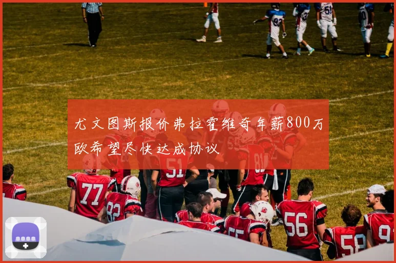 尤文图斯报价弗拉霍维奇年薪800万欧希望尽快达成协议