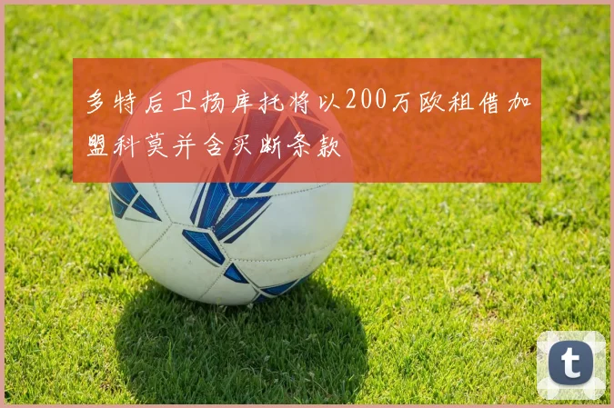 多特后卫扬库托将以200万欧租借加盟科莫并含买断条款