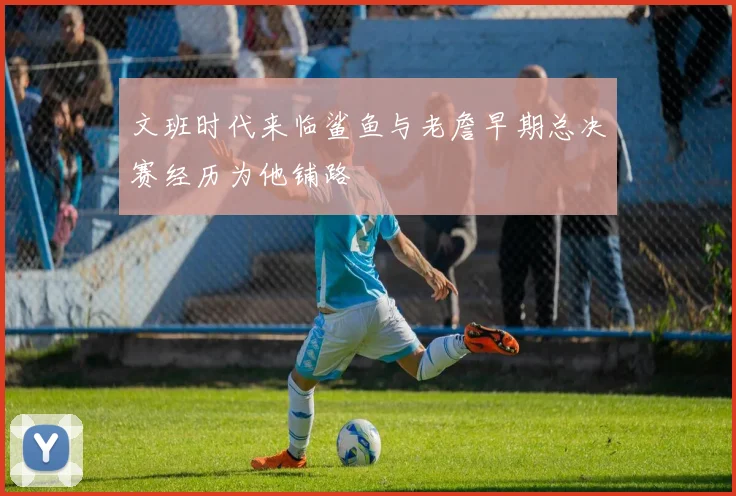 文班时代来临鲨鱼与老詹早期总决赛经历为他铺路