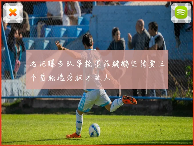 名记曝多队争抢墨菲鹈鹕坚持要三个首轮选秀权才放人