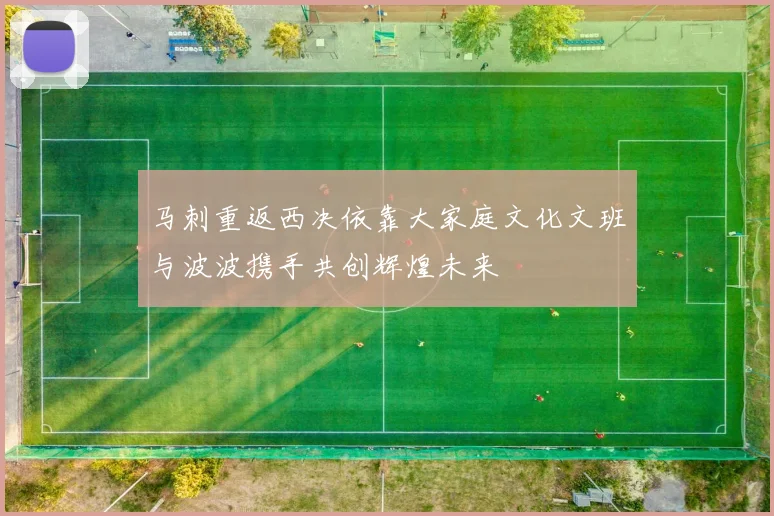马刺重返西决依靠大家庭文化文班与波波携手共创辉煌未来