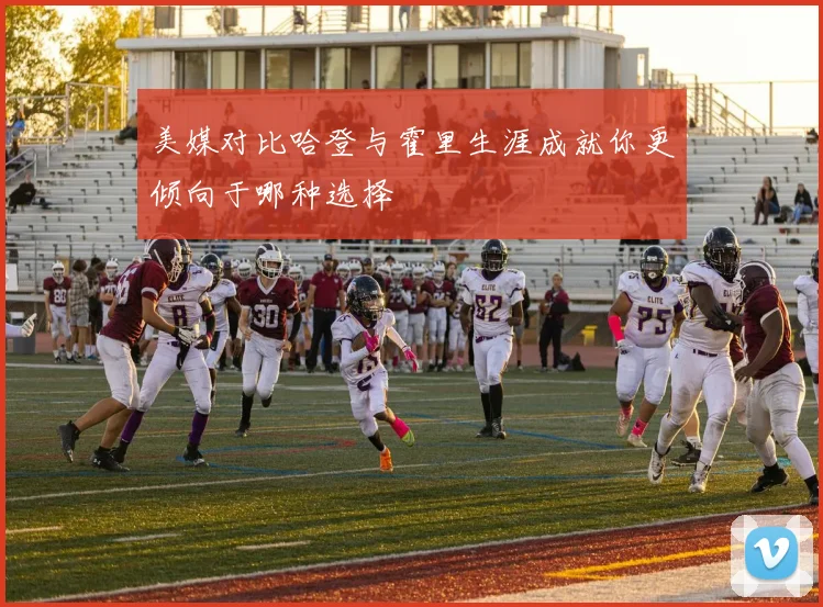 美媒对比哈登与霍里生涯成就你更倾向于哪种选择