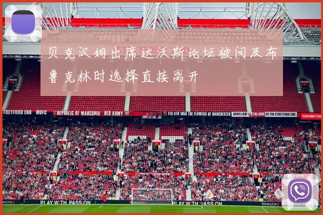 贝克汉姆出席达沃斯论坛被问及布鲁克林时选择直接离开