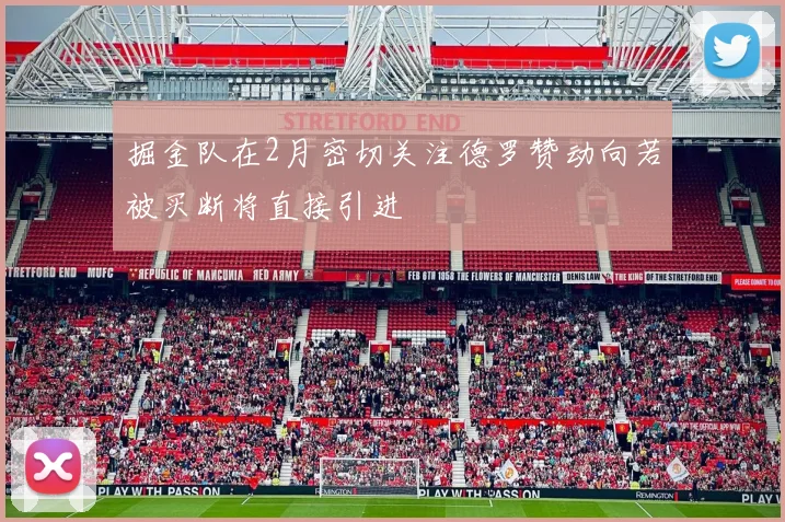 掘金队在2月密切关注德罗赞动向若被买断将直接引进