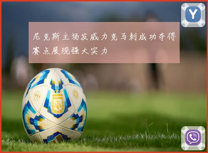 尼克斯主场发威力克马刺成功夺得赛点展现强大实力